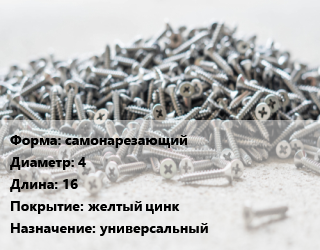 Шуруп самонарезающий 4х16 желтый цинк универсальный, шт цена По запросу где купить, условия доставки в Костанае и Костанайской области
